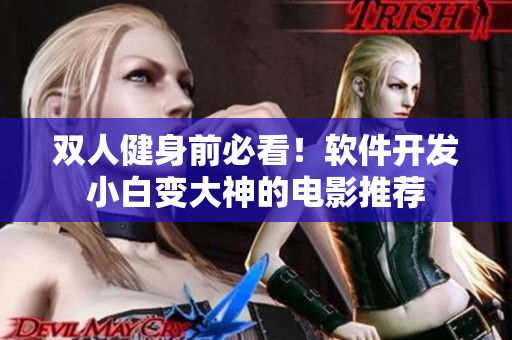 双人健身前必看！软件开发小白变大神的电影推荐