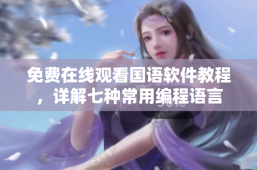 免费在线观看国语软件教程，详解七种常用编程语言
