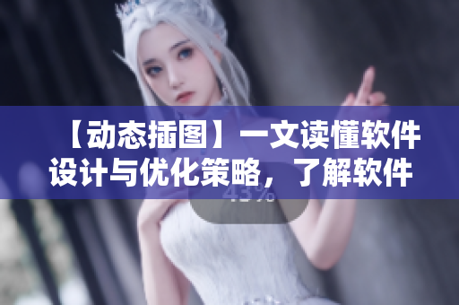 【动态插图】一文读懂软件设计与优化策略，了解软件开发趋势