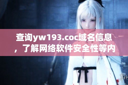 查询yw193.coc域名信息，了解网络软件安全性等内容