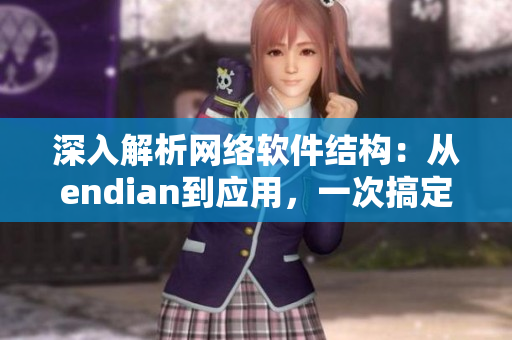 深入解析网络软件结构：从endian到应用，一次搞定！