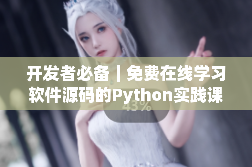 开发者必备｜免费在线学习软件源码的Python实践课程