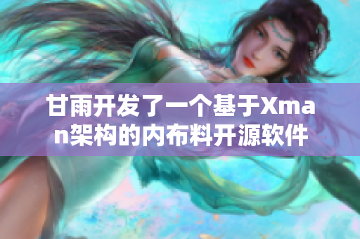 甘雨开发了一个基于Xman架构的内布料开源软件
