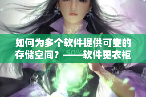 如何为多个软件提供可靠的存储空间？——软件更衣柜的重要性