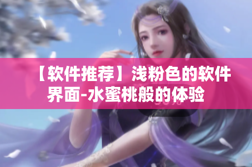 【软件推荐】浅粉色的软件界面-水蜜桃般的体验