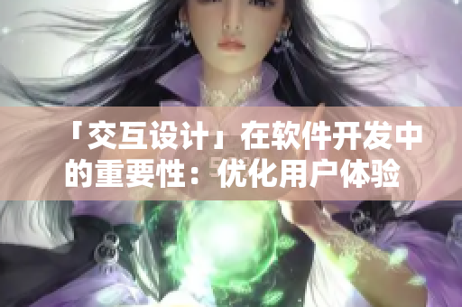「交互设计」在软件开发中的重要性：优化用户体验