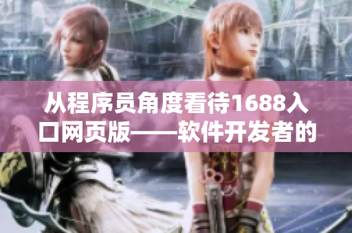 从程序员角度看待1688入口网页版——软件开发者的进货福利
