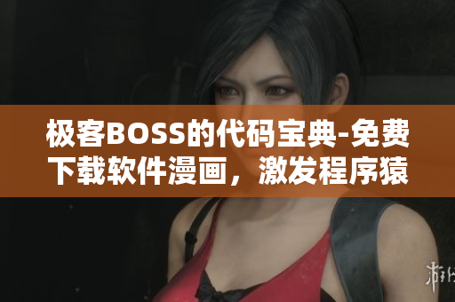 极客BOSS的代码宝典-免费下载软件漫画，激发程序猿的创造力