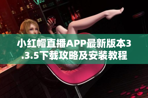 小红帽直播APP最新版本3.3.5下载攻略及安装教程