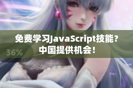免费学习JavaScript技能？中国提供机会！