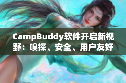 CampBuddy软件开启新视野：嗅探、安全、用户友好