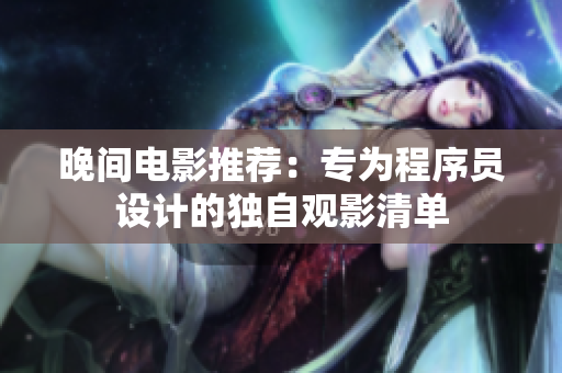 晚间电影推荐：专为程序员设计的独自观影清单
