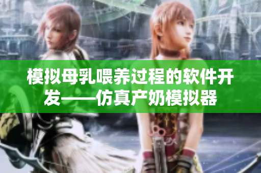 模拟母乳喂养过程的软件开发——仿真产奶模拟器