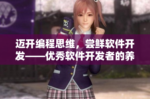迈开编程思维，尝鲜软件开发——优秀软件开发者的养成方法