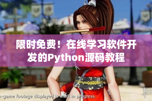 限时免费！在线学习软件开发的Python源码教程