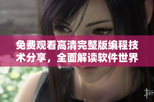 免费观看高清完整版编程技术分享，全面解读软件世界