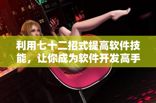 利用七十二招式提高软件技能，让你成为软件开发高手