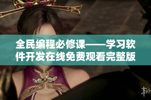 全民编程必修课——学习软件开发在线免费观看完整版
