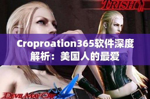 Croproation365软件深度解析：美国人的最爱