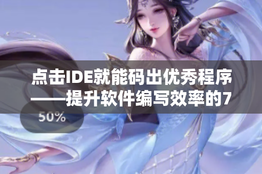 点击IDE就能码出优秀程序——提升软件编写效率的7个技巧