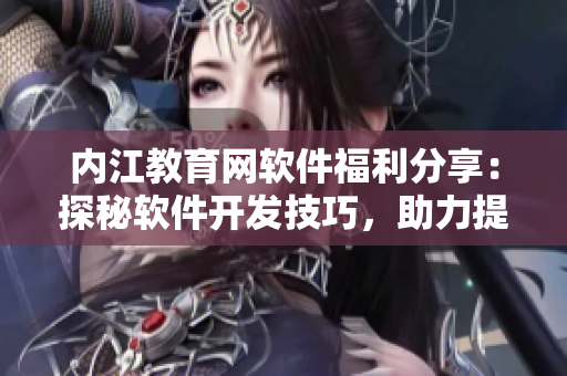 内江教育网软件福利分享：探秘软件开发技巧，助力提升技术实力