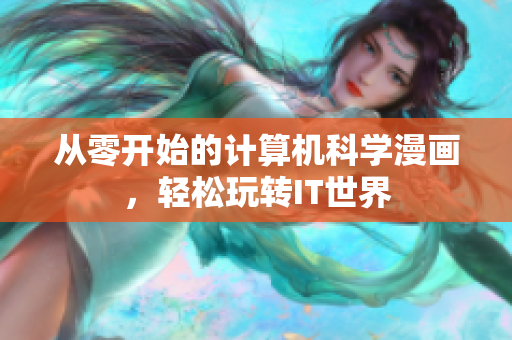 从零开始的计算机科学漫画，轻松玩转IT世界