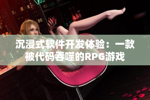 沉浸式软件开发体验：一款被代码吞噬的RPG游戏