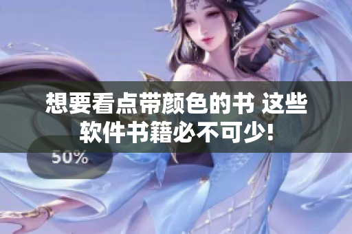 想要看点带颜色的书 这些软件书籍必不可少!