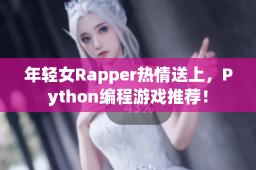 年轻女Rapper热情送上，Python编程游戏推荐！