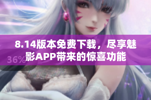 8.14版本免费下载，尽享魅影APP带来的惊喜功能