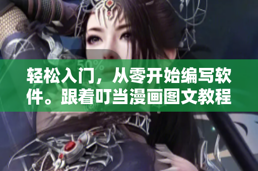 轻松入门，从零开始编写软件。跟着叮当漫画图文教程快速掌握编程技巧！