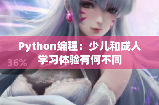 Python编程：少儿和成人学习体验有何不同