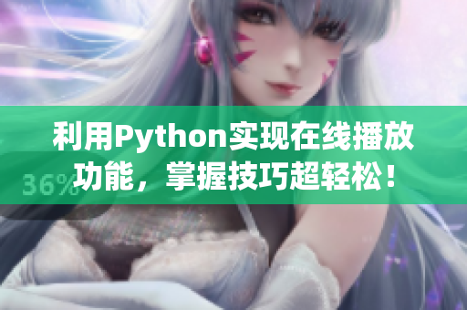 利用Python实现在线播放功能，掌握技巧超轻松！