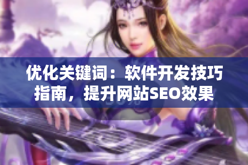 优化关键词：软件开发技巧指南，提升网站SEO效果