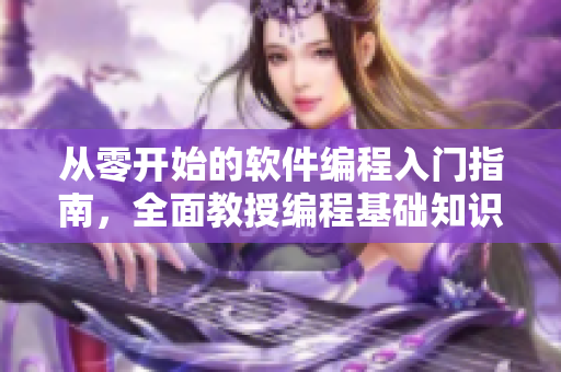 从零开始的软件编程入门指南，全面教授编程基础知识