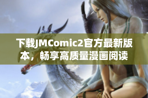 下载JMComic2官方最新版本，畅享高质量漫画阅读