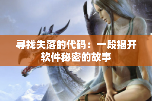 寻找失落的代码：一段揭开软件秘密的故事