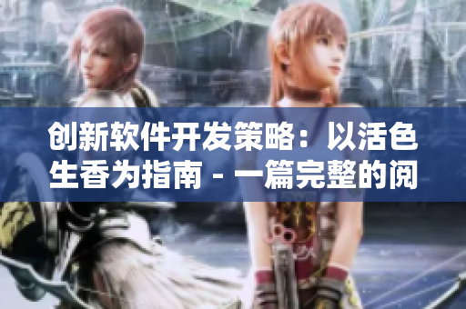 创新软件开发策略：以活色生香为指南 - 一篇完整的阅读指南