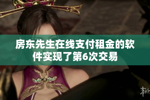 房东先生在线支付租金的软件实现了第6次交易