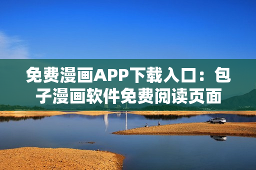 免费漫画APP下载入口：包子漫画软件免费阅读页面