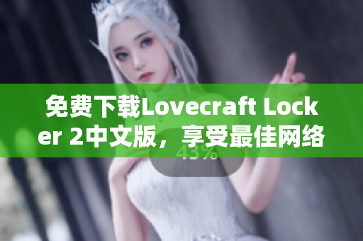 免费下载Lovecraft Locker 2中文版，享受最佳网络软件体验