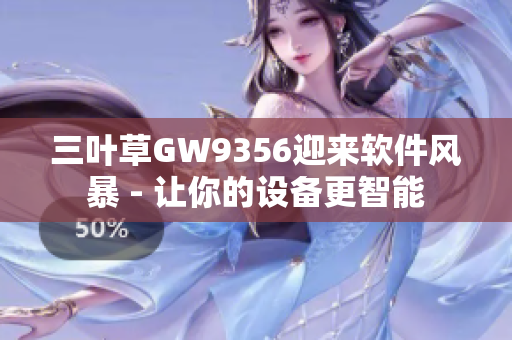 三叶草GW9356迎来软件风暴 - 让你的设备更智能