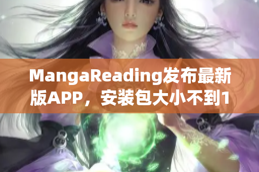 MangaReading发布最新版APP，安装包大小不到15MB