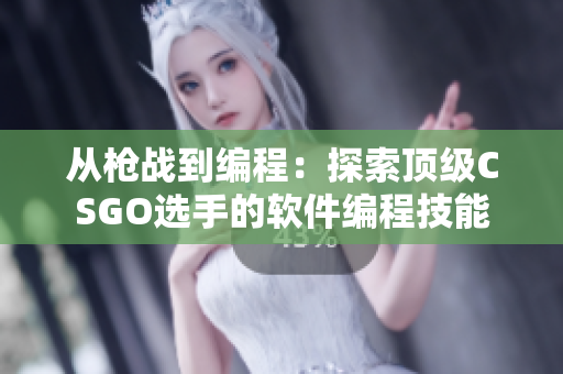 从枪战到编程：探索顶级CSGO选手的软件编程技能