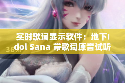实时歌词显示软件：地下Idol Sana 带歌词原音试听