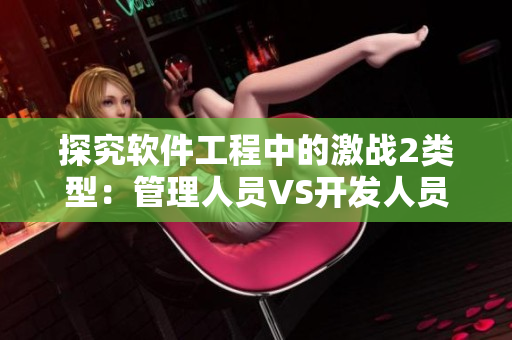 探究软件工程中的激战2类型：管理人员VS开发人员