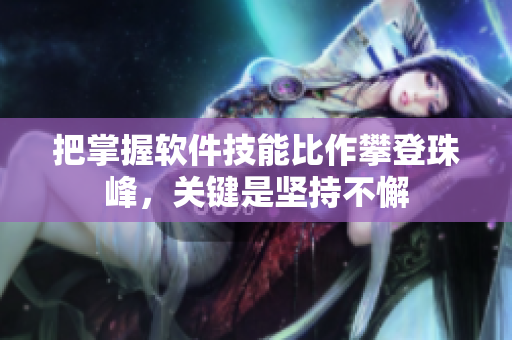 把掌握软件技能比作攀登珠峰，关键是坚持不懈
