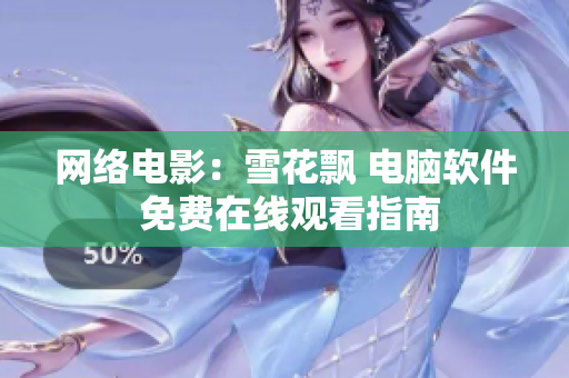 网络电影：雪花飘 电脑软件 免费在线观看指南