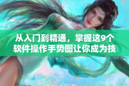 从入门到精通，掌握这9个软件操作手势图让你成为技术达人