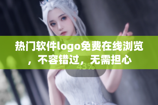 热门软件logo免费在线浏览，不容错过，无需担心